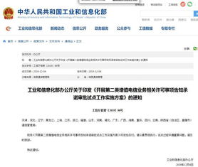 工信部啟動第二類增值電信業務告知承諾審批試點，軟件開發迎監管新機遇